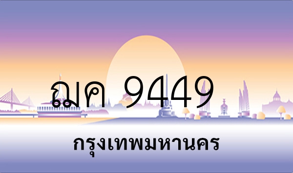 ฌค 9449